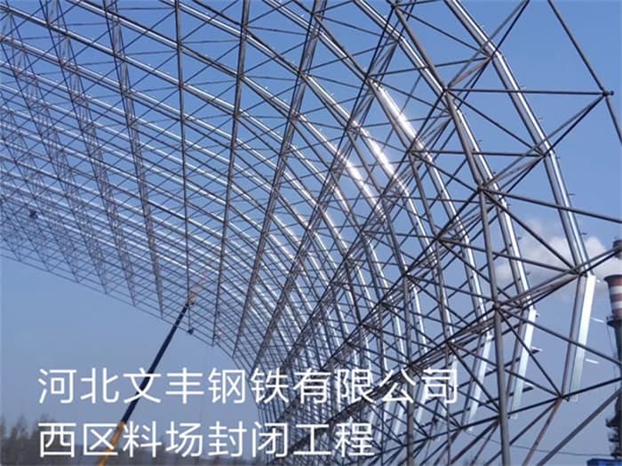 邹城文丰钢铁有限公司西区料场封闭工程