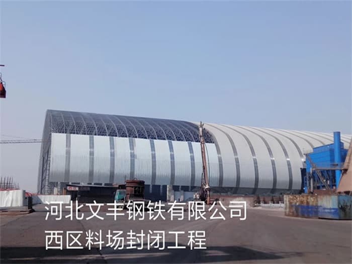 邹城文丰钢铁有限公司西区料场封闭工程