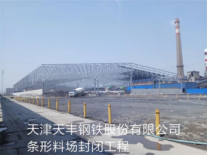 邹城天丰钢铁股份有限公司条形料场封闭工程
