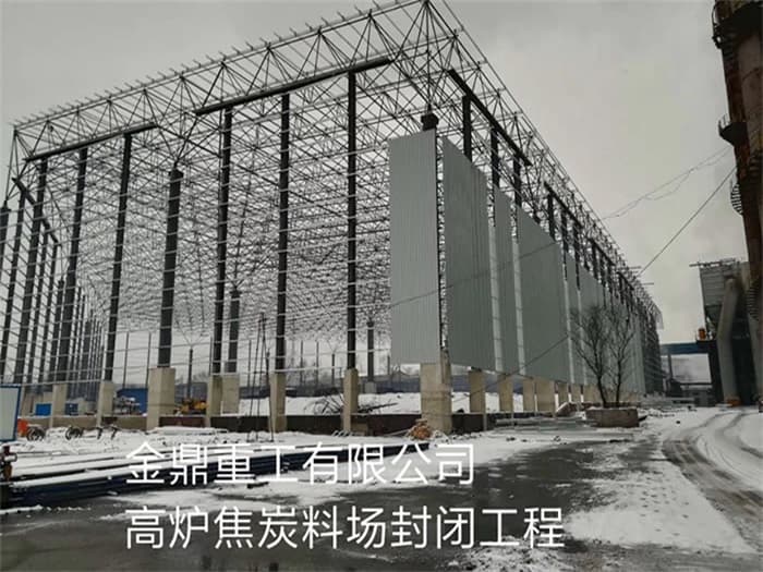 邹城金鼎重工有限公司高炉焦炭料场封闭工程