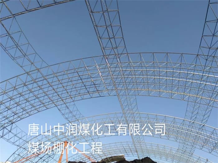 邹城中润煤化工有限公司煤场棚化工程