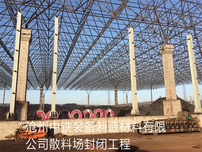 邹城中铁装备制造材料有限公司散料厂封闭工程