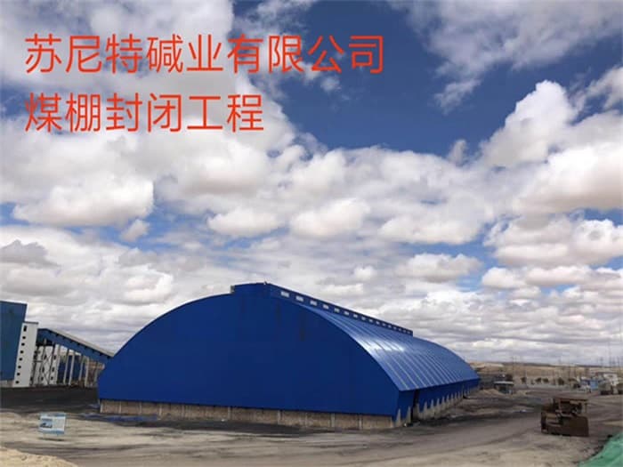 邹城苏尼特碱业有限公司煤棚封闭工程